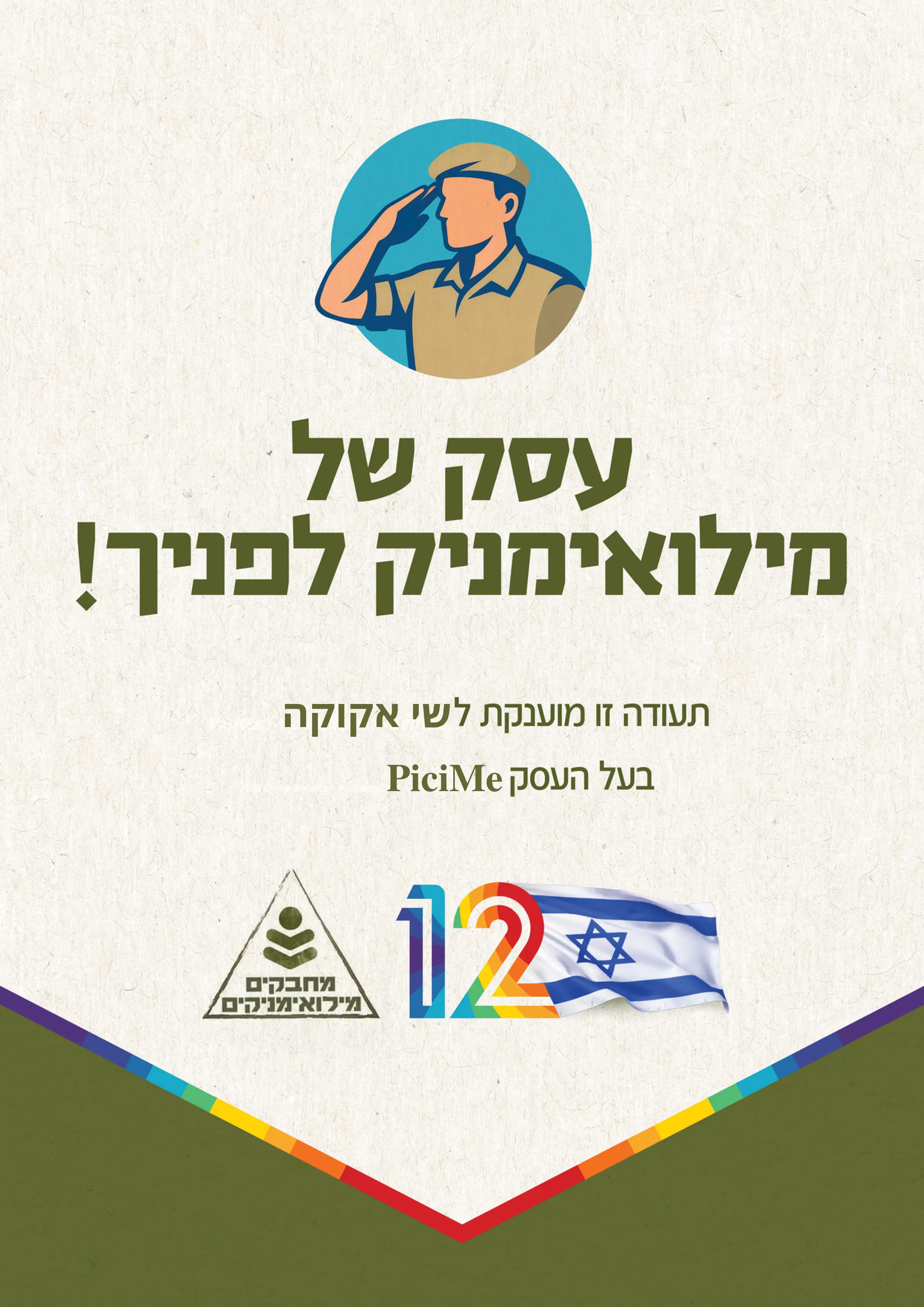 תעודת עסק של מילואימניק – מחבקים מילואימניקים, מוענקת לשי אקוקה בעל העסק PiciMe