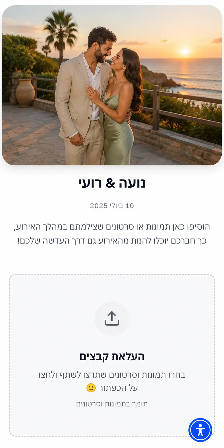 עמוד העלאת תמונות מהאורחים באירוע דרך הטלפון