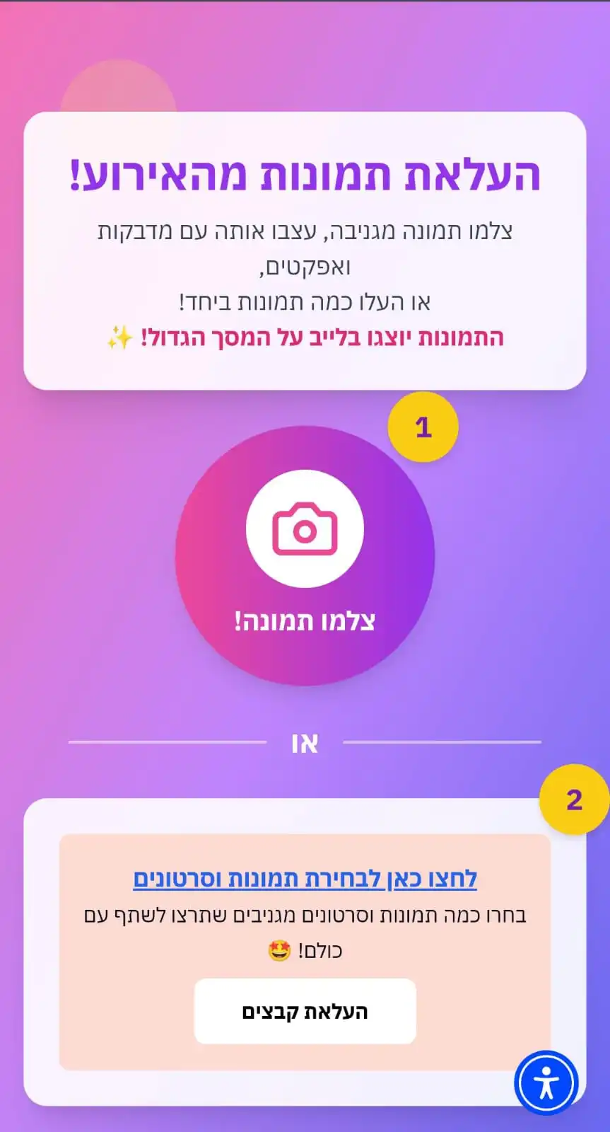 עמוד העלאת תמונות מהאורחים באירוע - עיצוב צבעוני ומותאם אישית